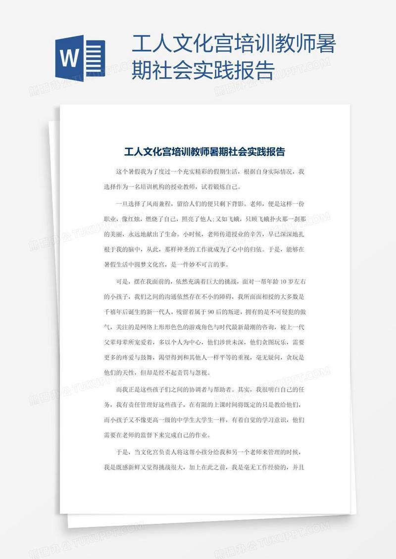 工人文化宫培训教师暑期社会实践报告