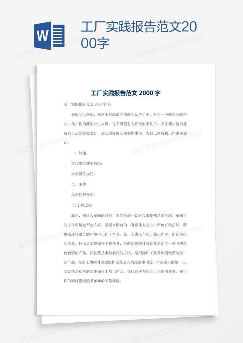 工厂实践报告范文2000字