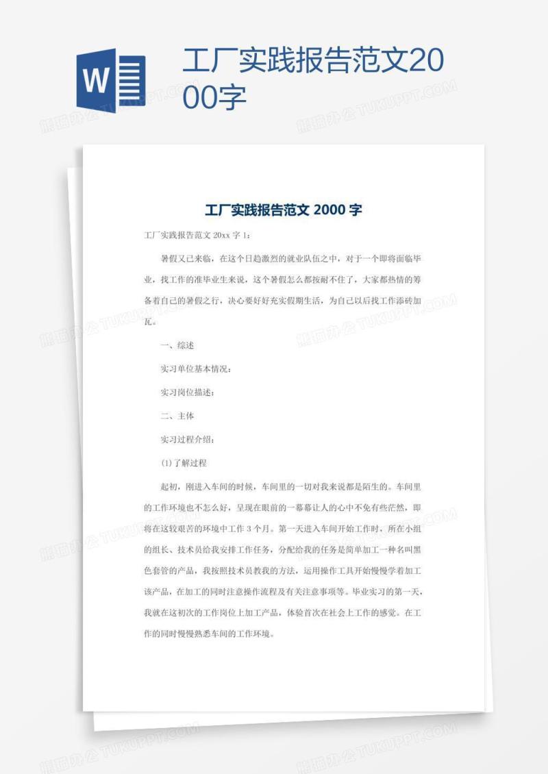 工厂实践报告范文2000字