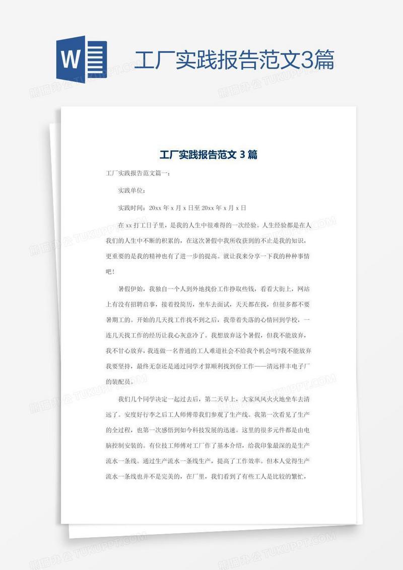 工厂实践报告范文3篇