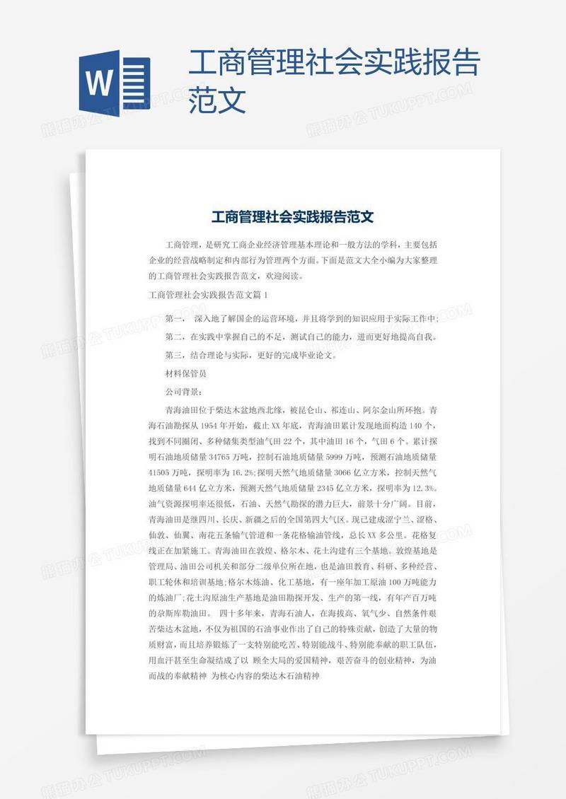 工商管理社会实践报告范文