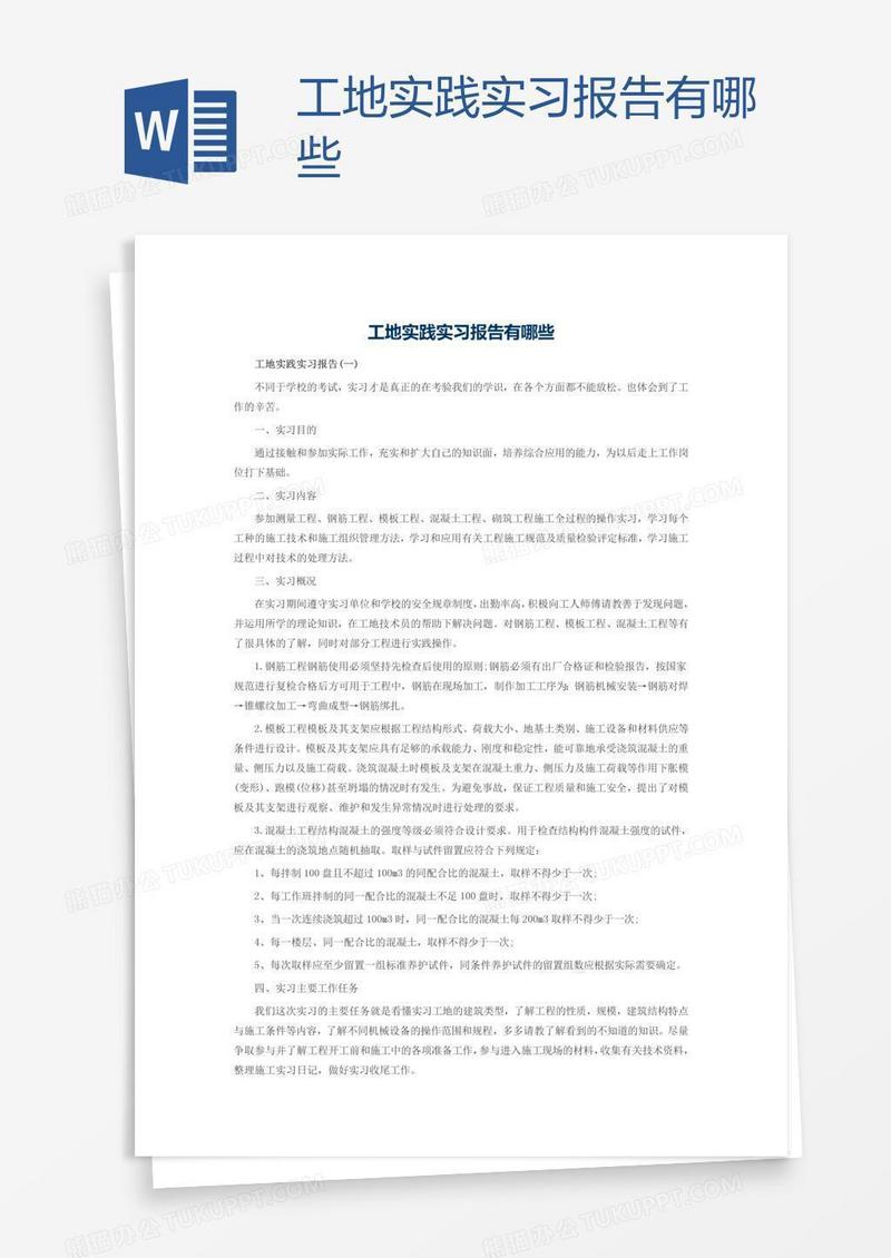 工地实践实习报告有哪些