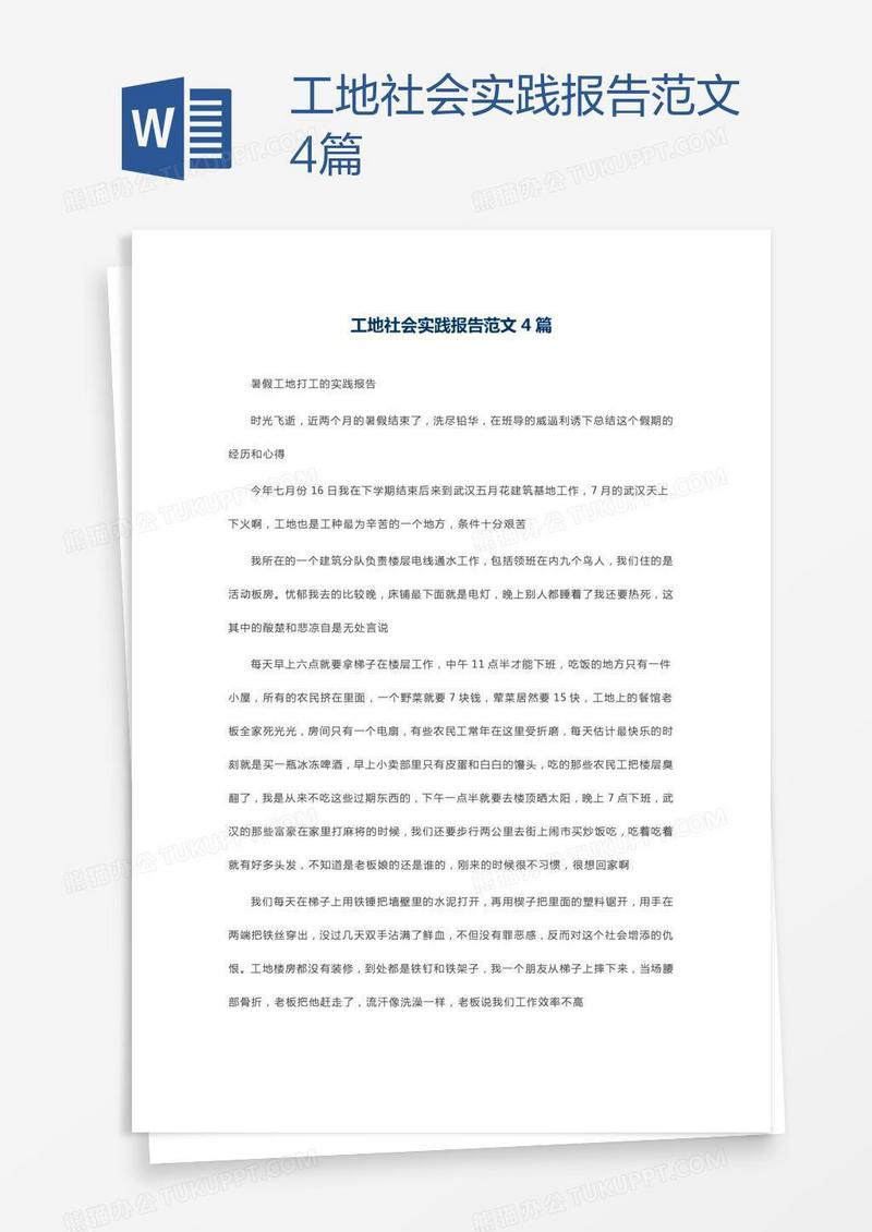 工地社会实践报告范文4篇