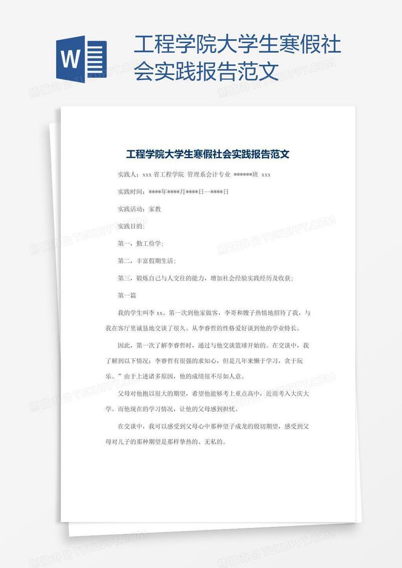 工程学院大学生寒假社会实践报告范文
