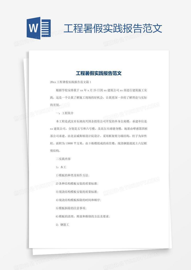 工程暑假实践报告范文