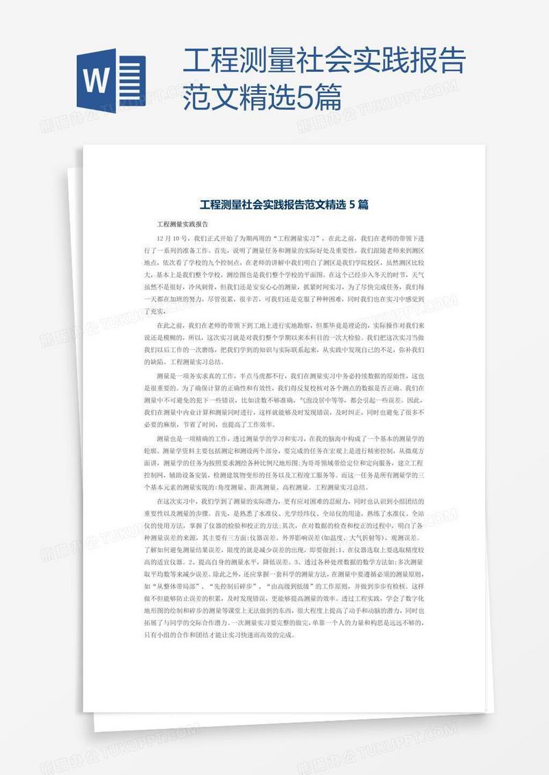 工程测量社会实践报告范文精选5篇