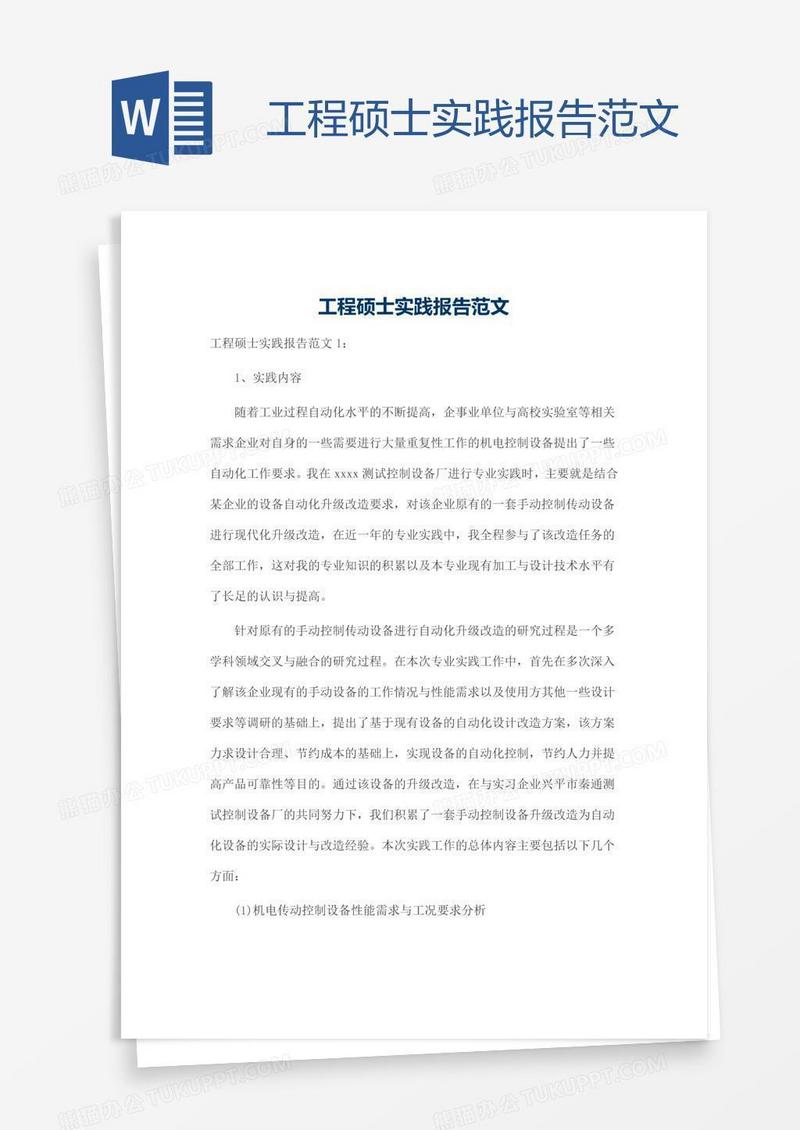 工程硕士实践报告范文