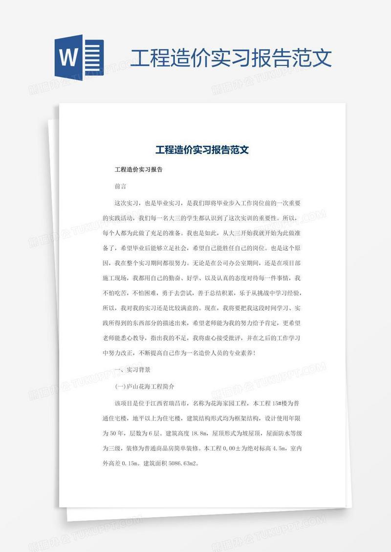 工程造价实习报告范文