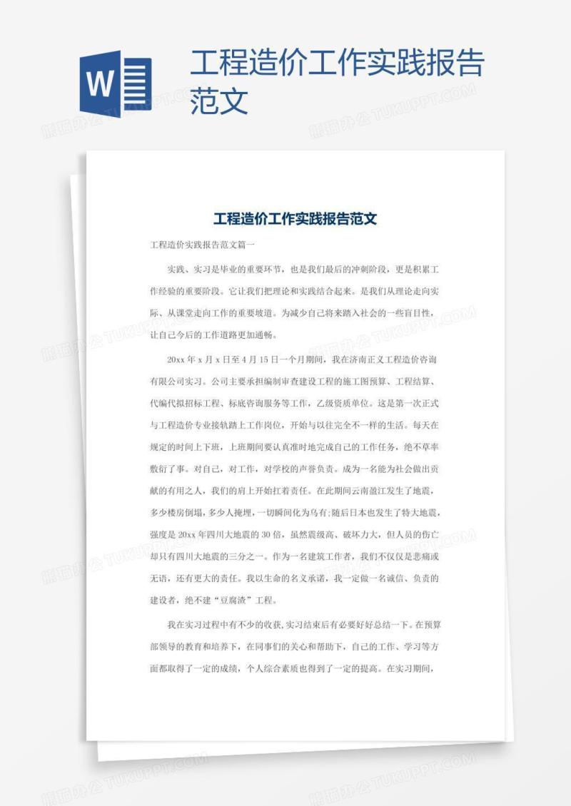 工程造价工作实践报告范文