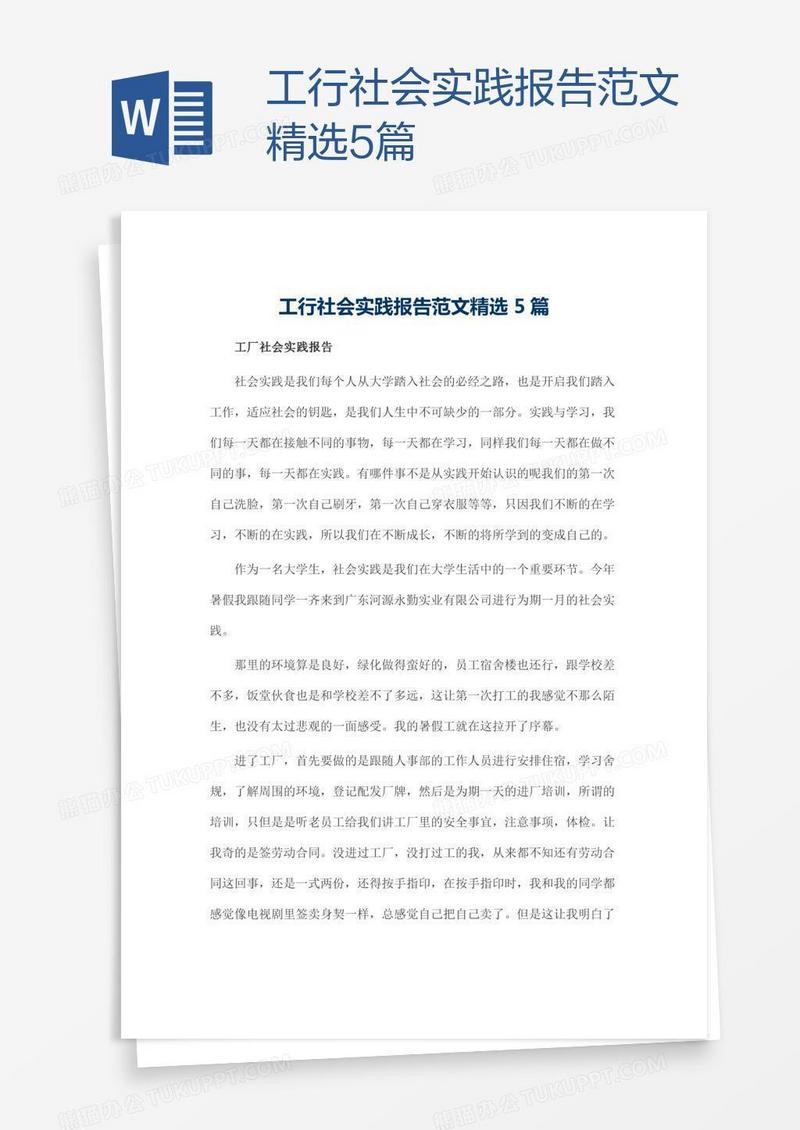 工行社会实践报告范文精选5篇