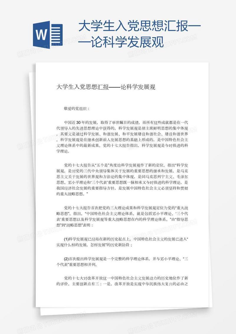 大学生入党思想汇报——论科学发展观