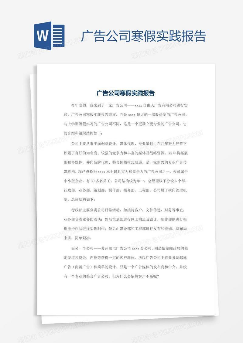 广告公司寒假实践报告
