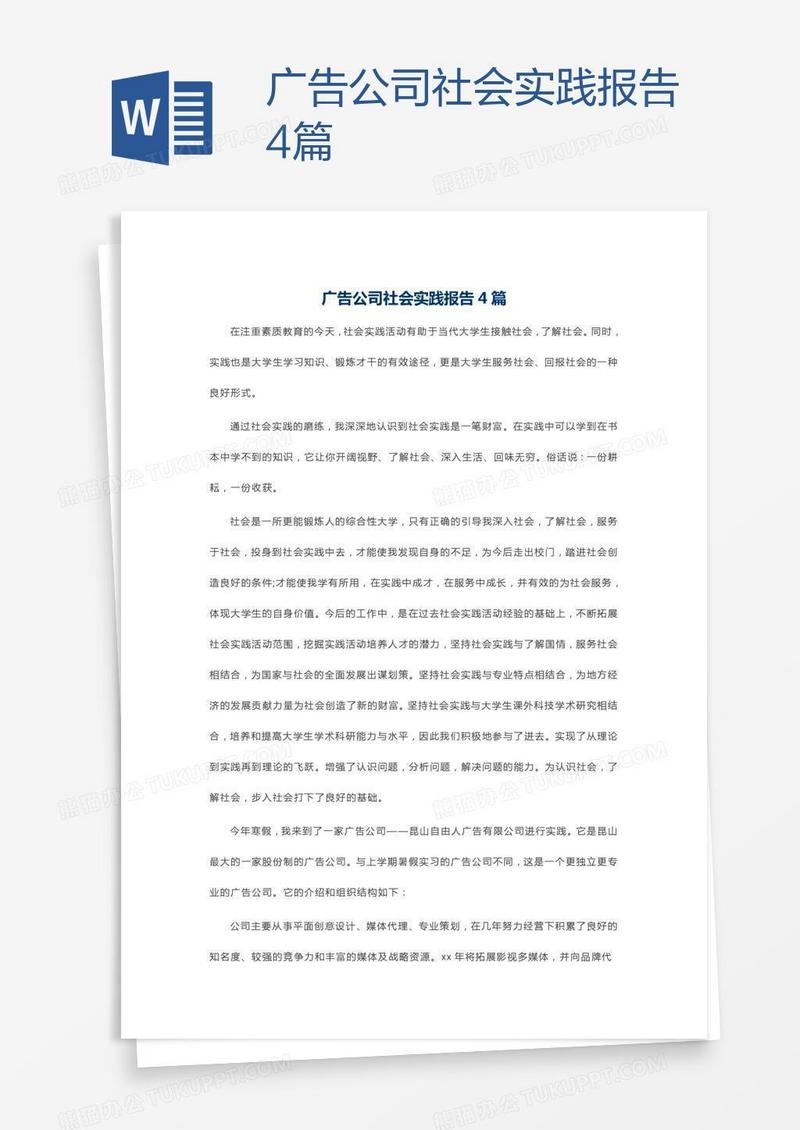 广告公司社会实践报告4篇