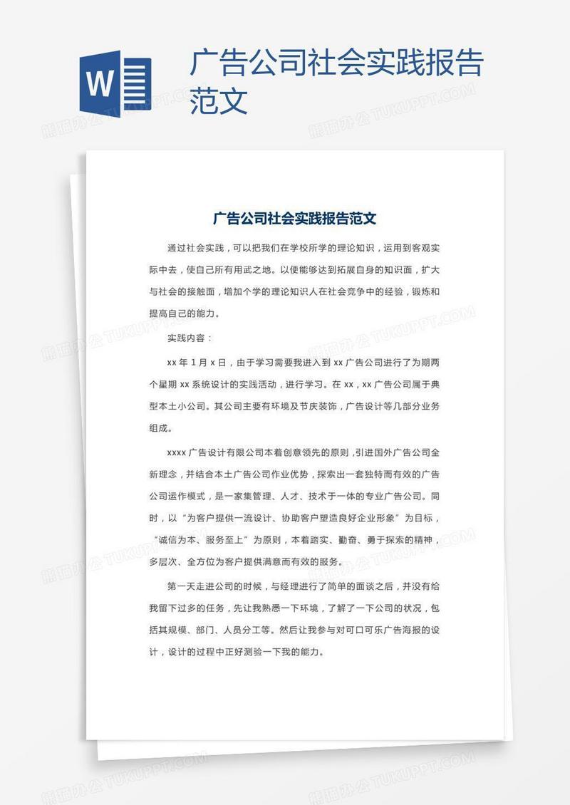 广告公司社会实践报告范文