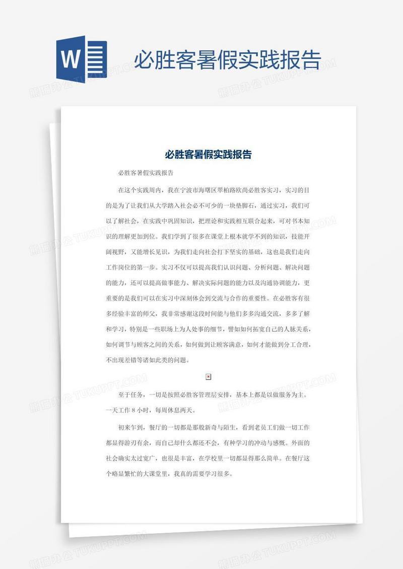 必胜客暑假实践报告