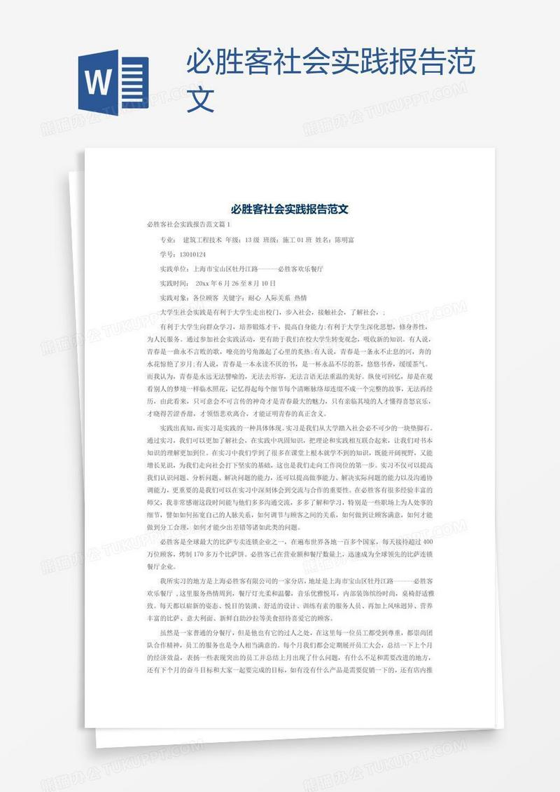 必胜客社会实践报告范文