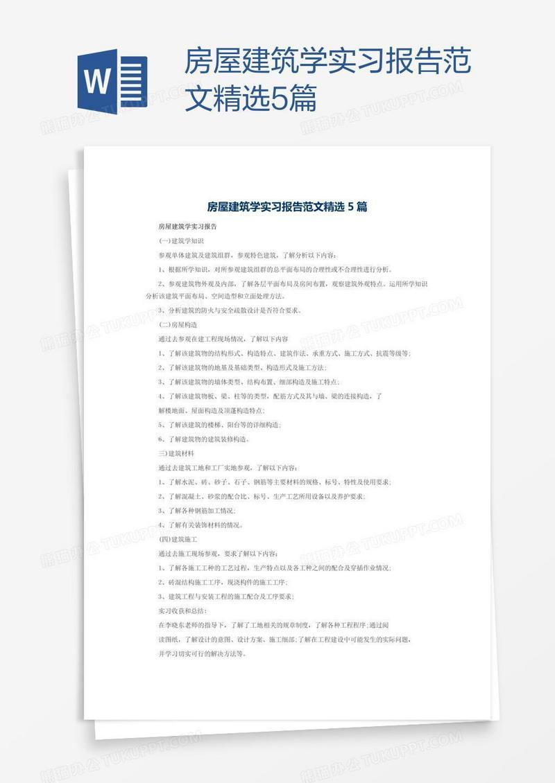 房屋建筑学实习报告范文精选5篇