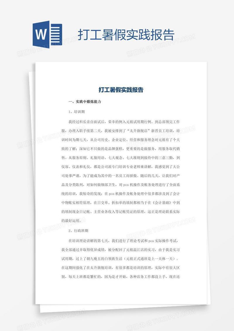 打工暑假实践报告
