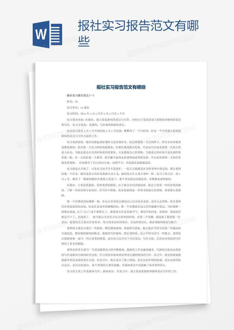 报社实习报告范文有哪些
