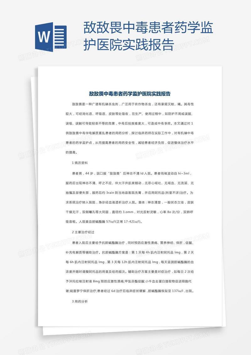 敌敌畏中毒患者药学监护医院实践报告