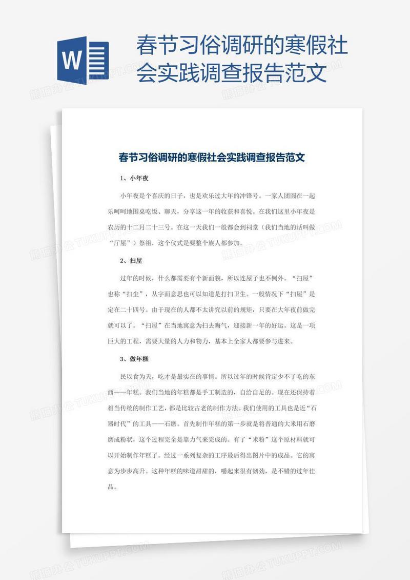 春节习俗调研的寒假社会实践调查报告范文