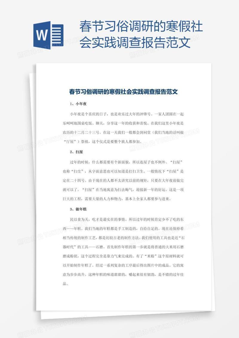 春节习俗调研的寒假社会实践调查报告范文