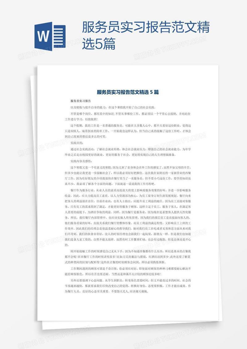 服务员实习报告范文精选5篇