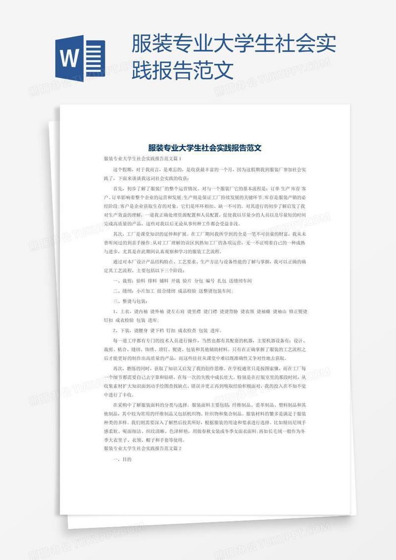 服装专业大学生社会实践报告范文