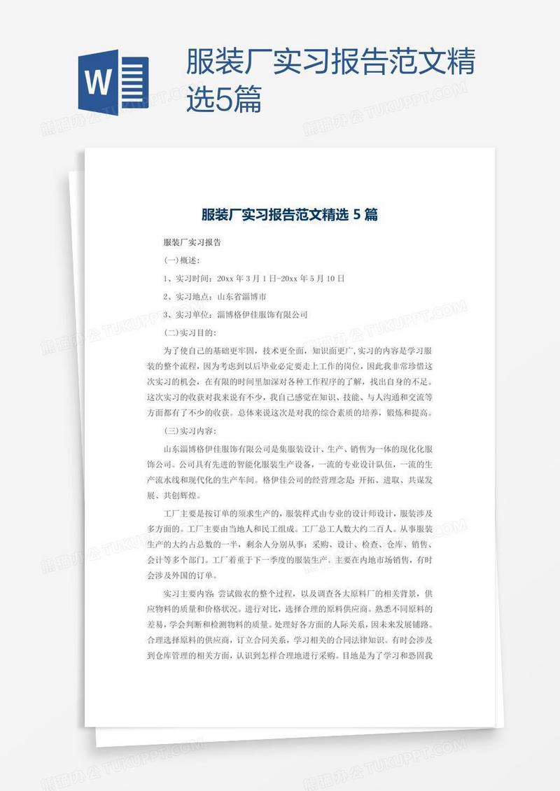 服装厂实习报告范文精选5篇
