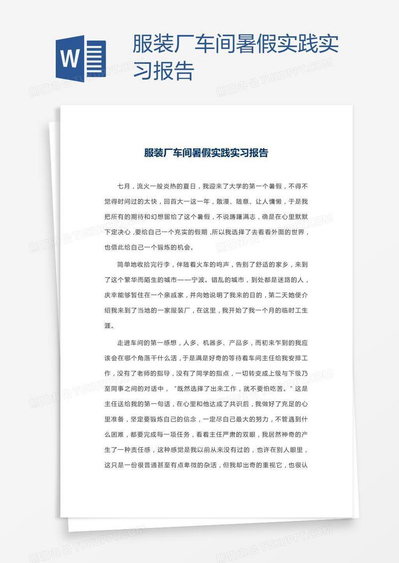 服装厂车间暑假实践实习报告