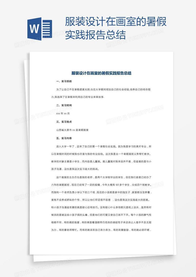 服装设计在画室的暑假实践报告总结
