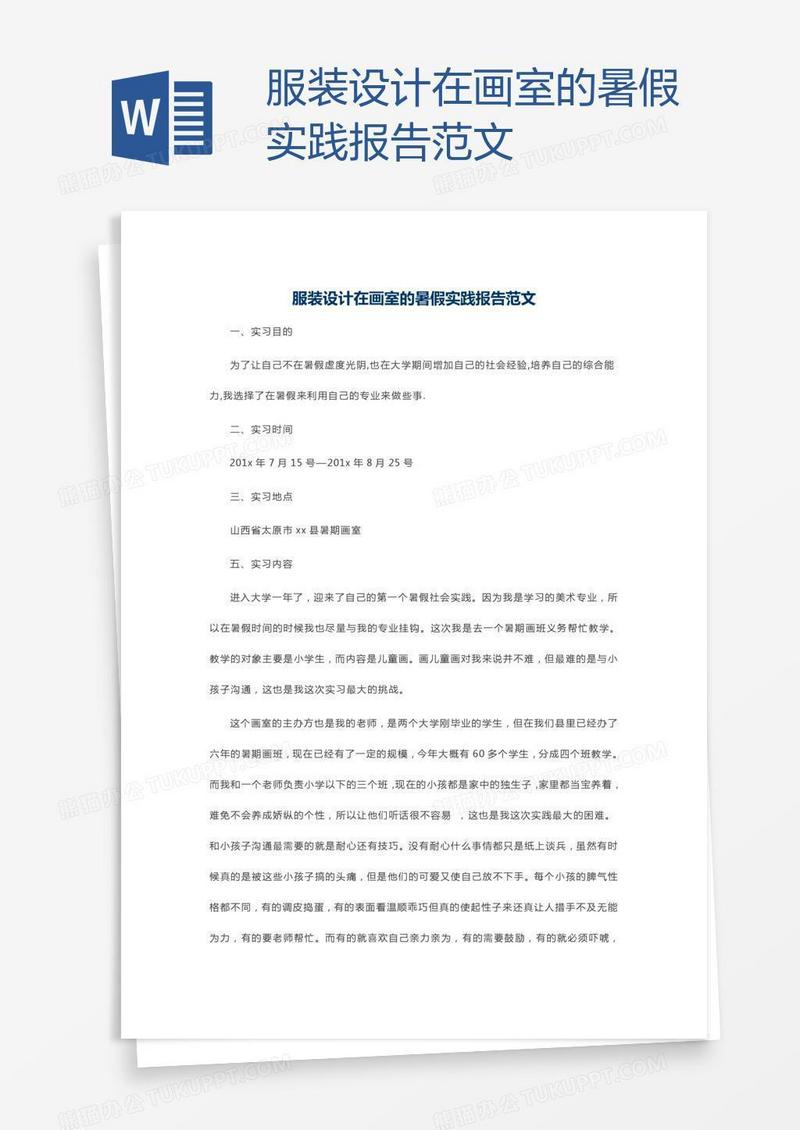 服装设计在画室的暑假实践报告范文