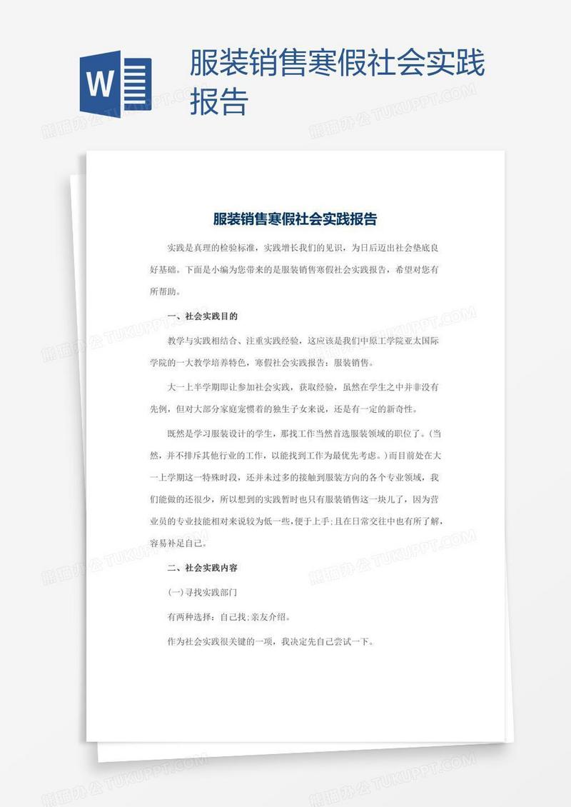 服装销售寒假社会实践报告