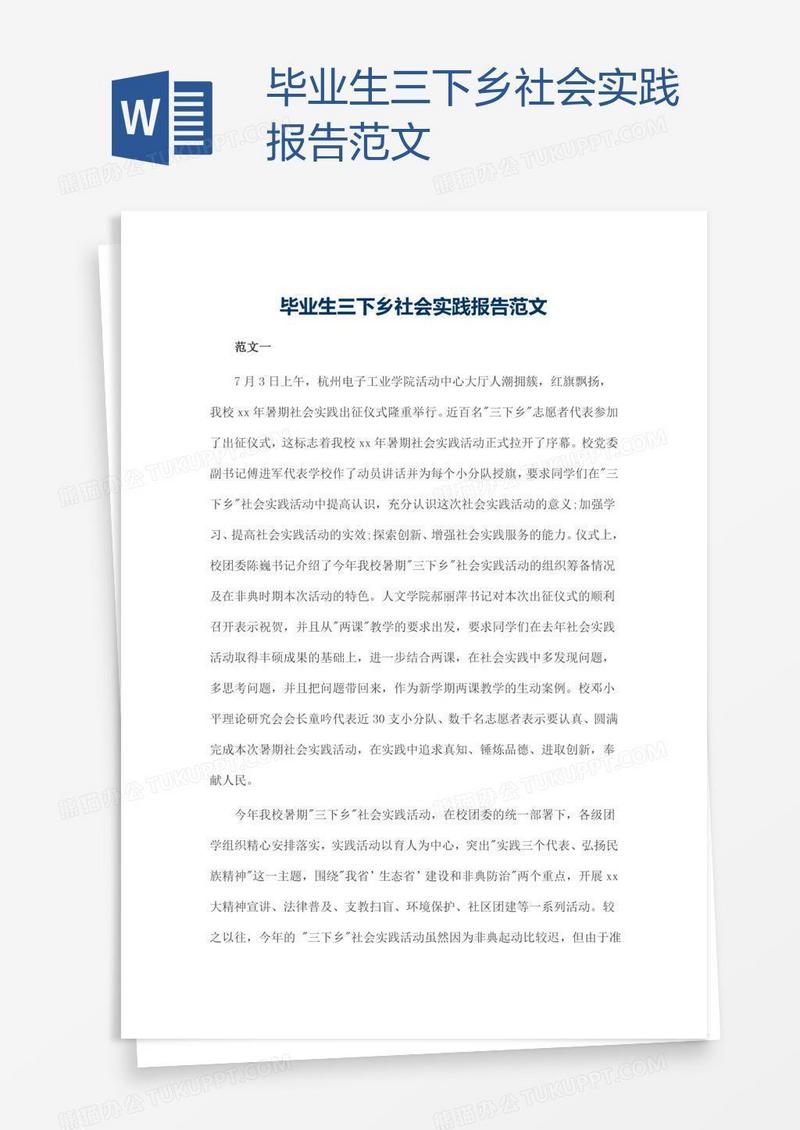 毕业生三下乡社会实践报告范文