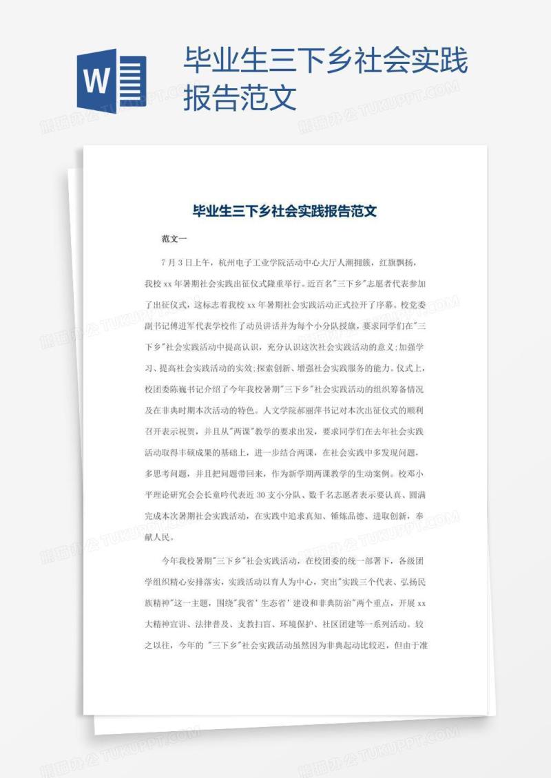 毕业生三下乡社会实践报告范文