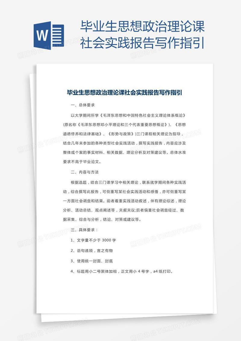毕业生思想政治理论课社会实践报告写作指引