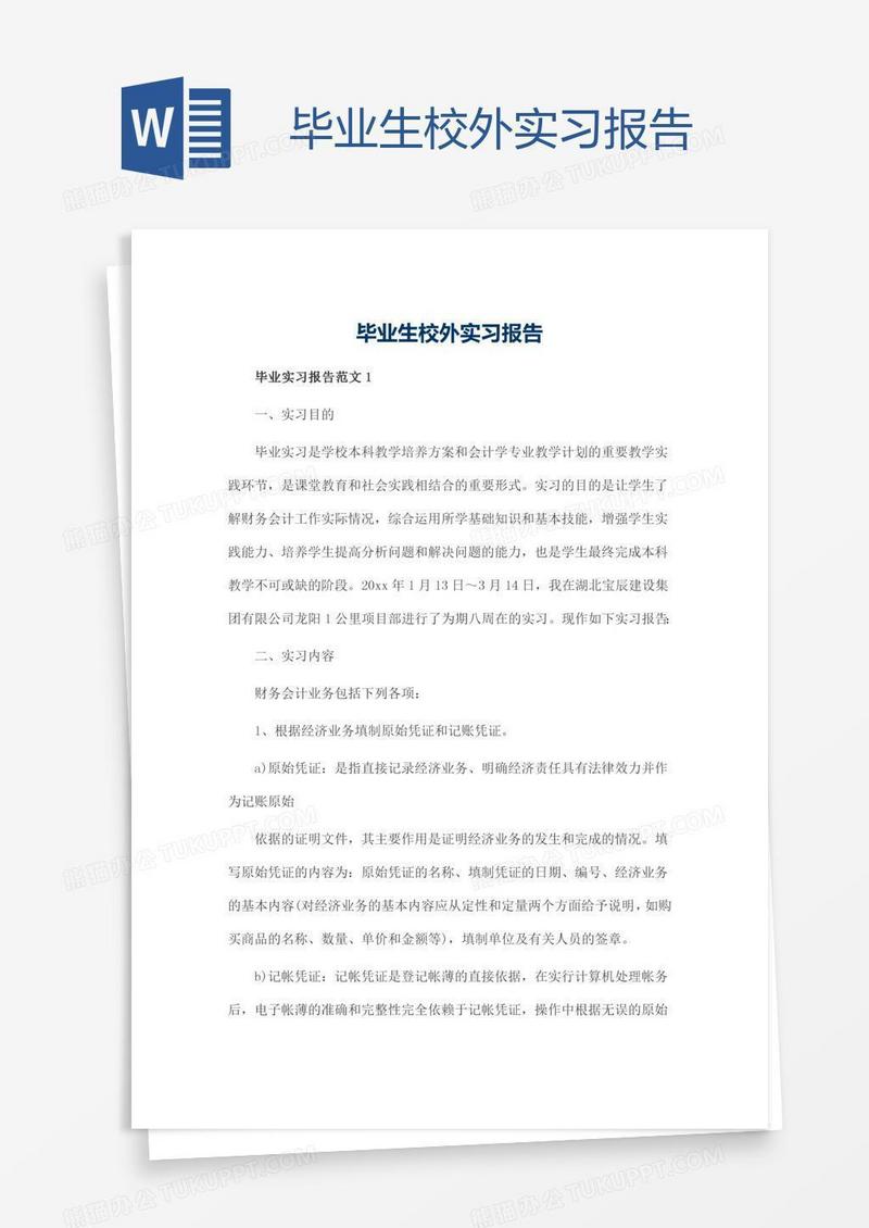 毕业生校外实习报告