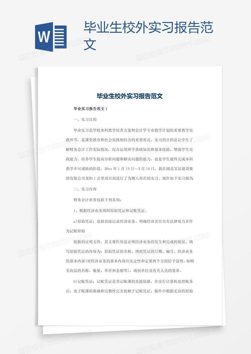 毕业生校外实习报告范文