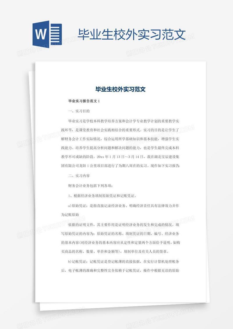 毕业生校外实习范文