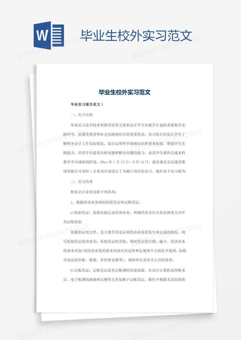 毕业生校外实习范文