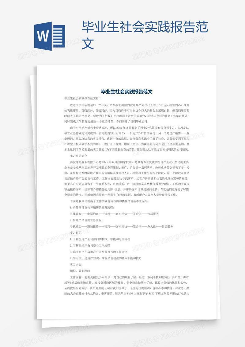 毕业生社会实践报告范文