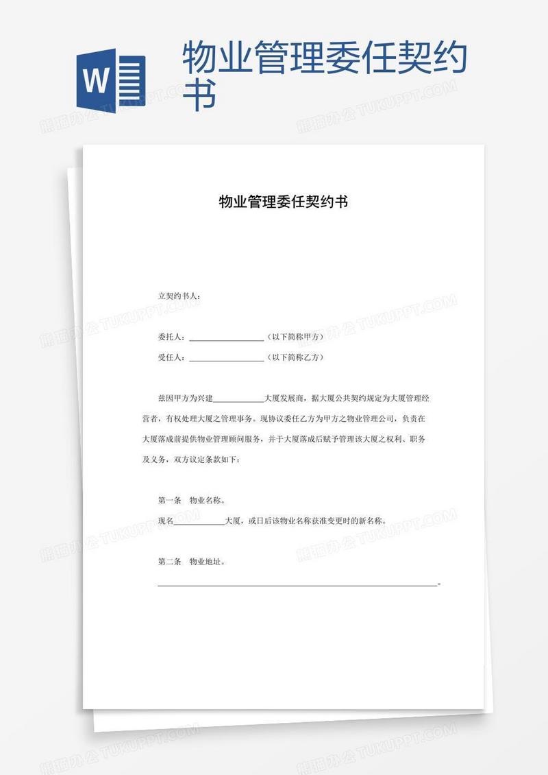物业管理委任契约书
