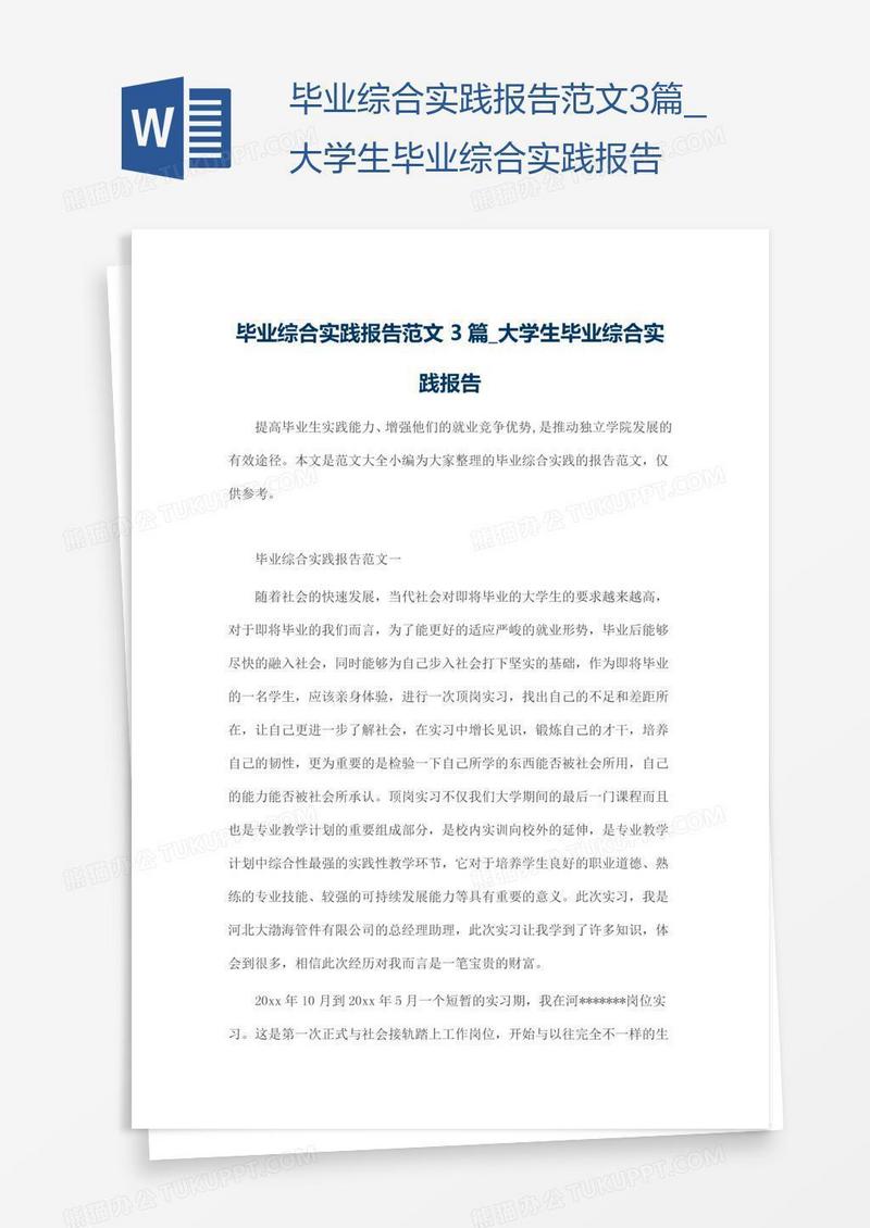 大学生毕业综合实践报告