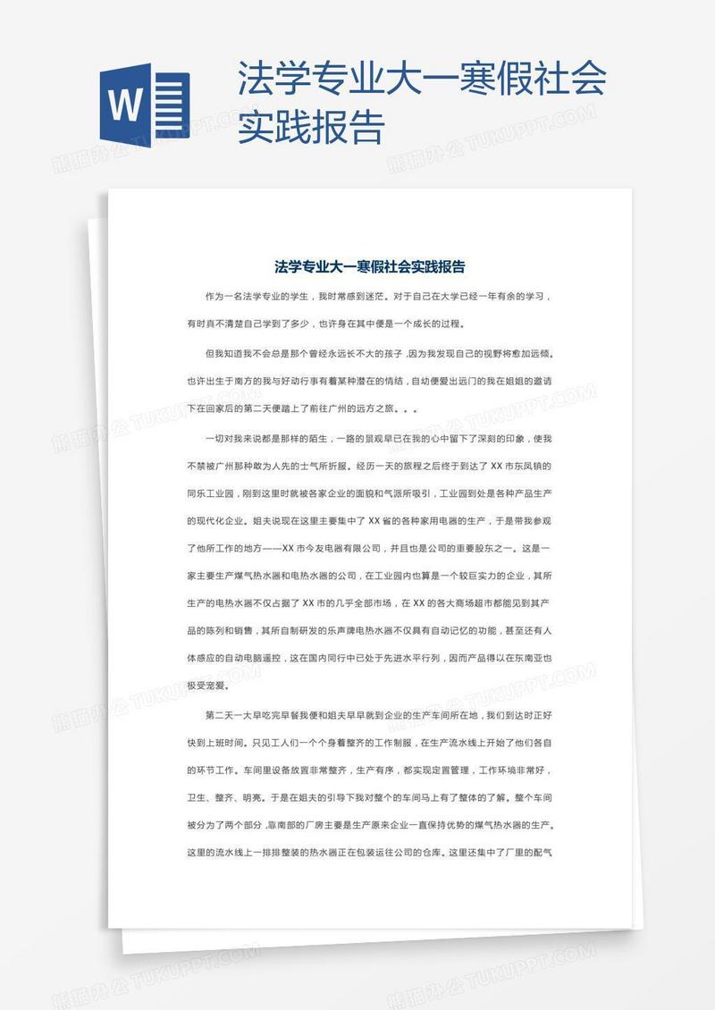法学专业大一寒假社会实践报告