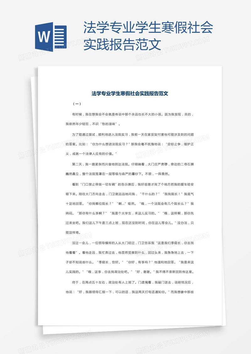 法学专业学生寒假社会实践报告范文