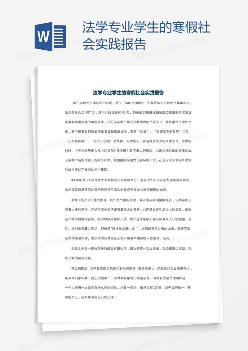 法学专业学生的寒假社会实践报告