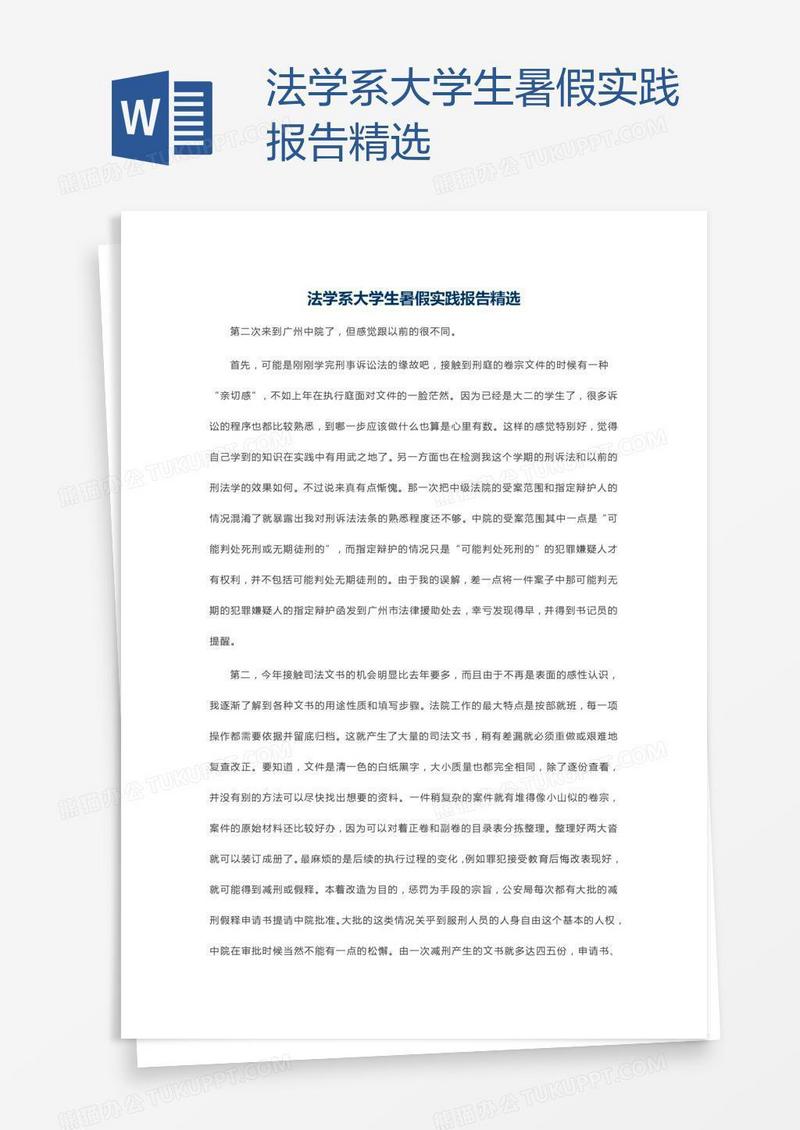 法学系大学生暑假实践报告精选