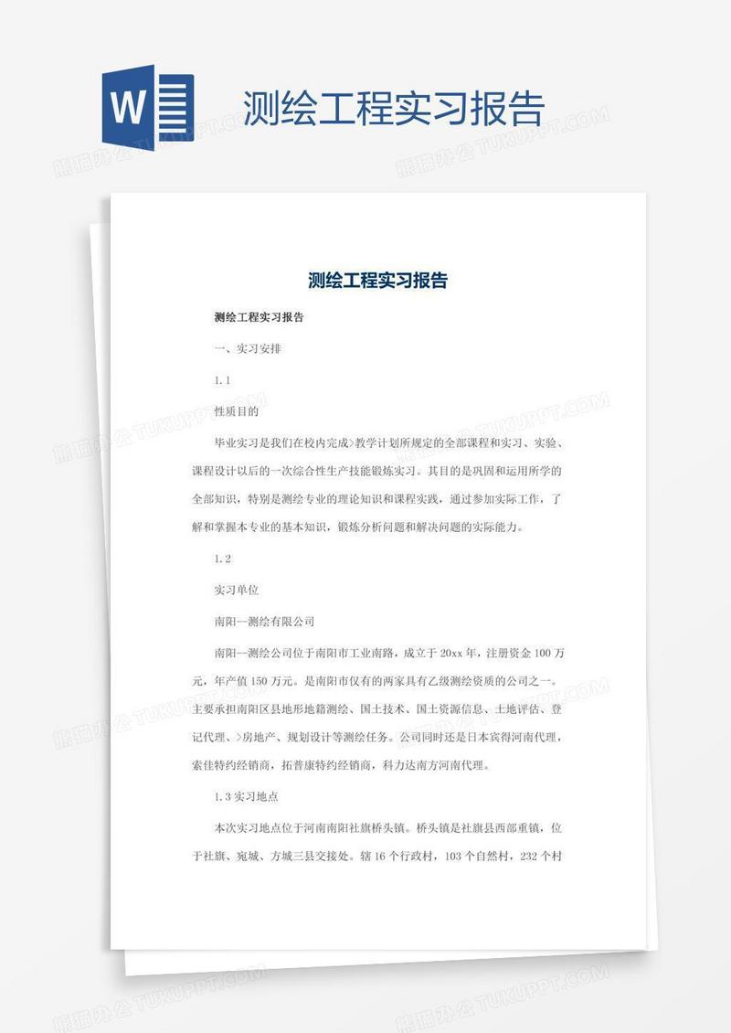 测绘工程实习报告