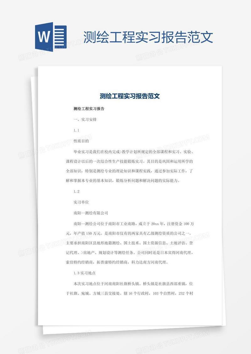 测绘工程实习报告范文