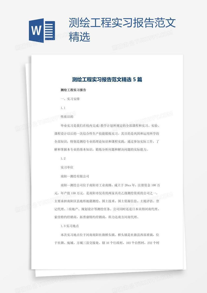 测绘工程实习报告范文精选